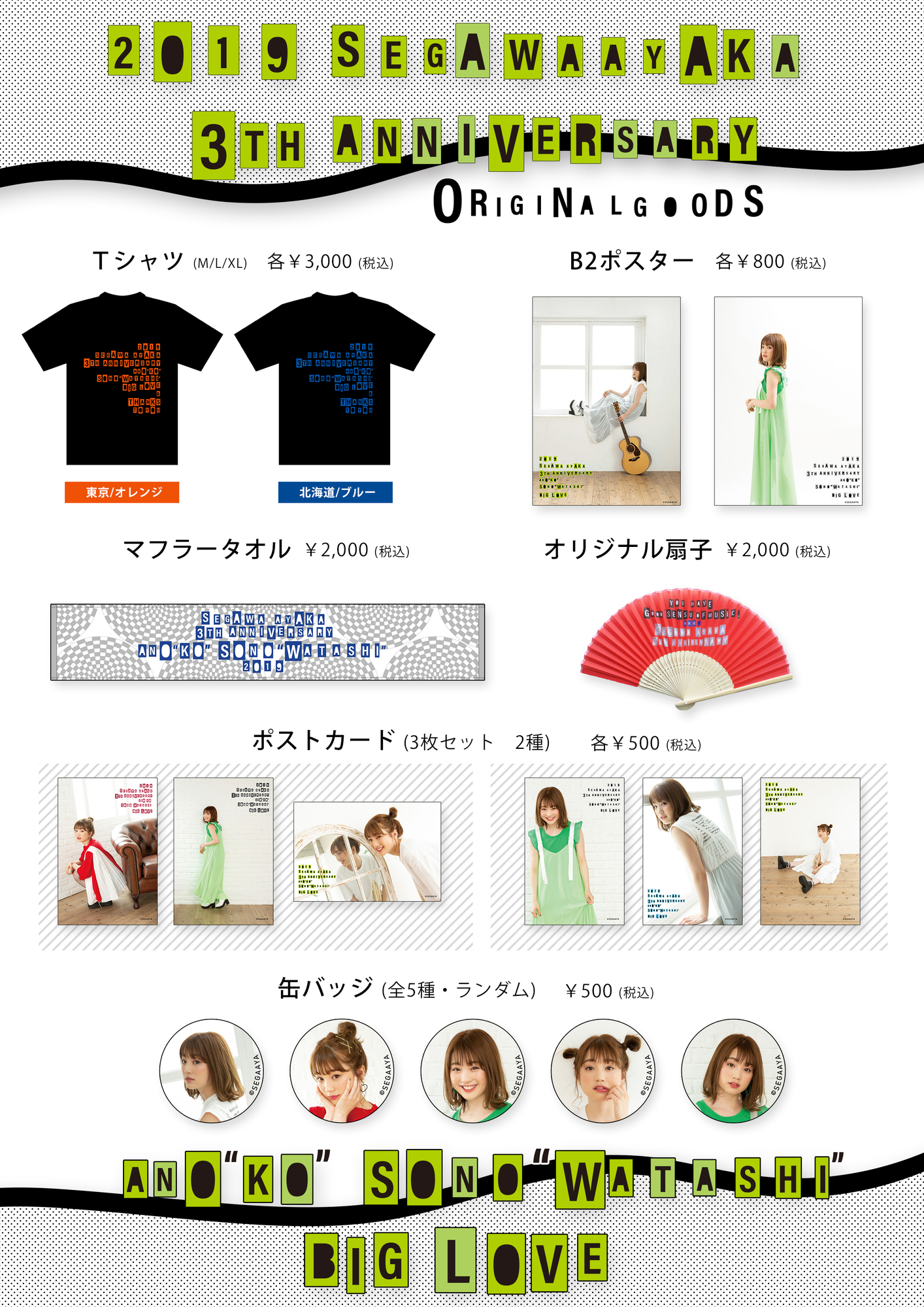 瀬川あやかデビュー3周年記念ライブ～あの子、その私。～オリジナル