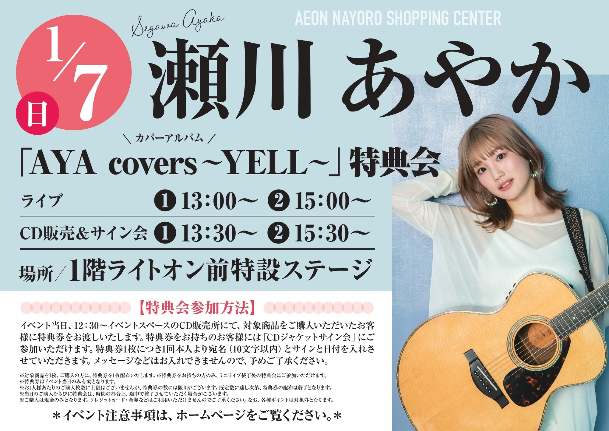 瀬川あやか カバーアルバム「AYA covers ~YELL~」インストアイベント ミニライブ＆特典会 | 瀬川あやか オフィシャルウェブサイト