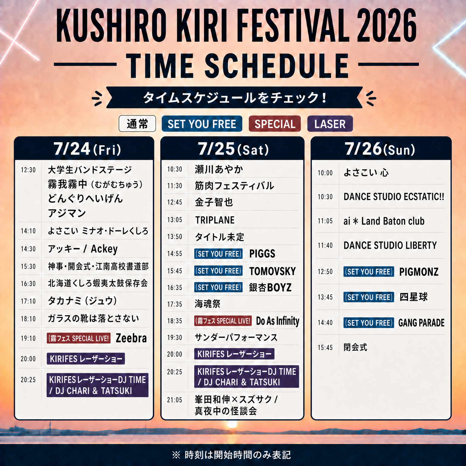 くしろ霧フェスティバルタイムテーブル解禁＆特典会実施決定！ | 瀬川