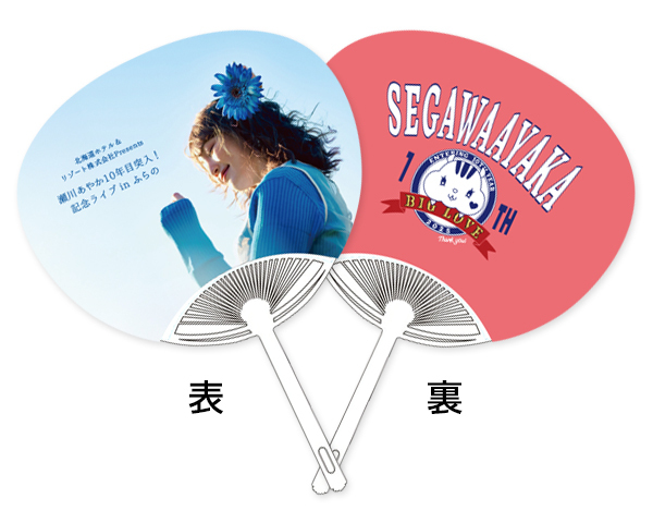 【北海道ホテル&リゾート株式会社Presents 瀬川あやか10年目突入!記念ライブin ふらの】ミニうちわ