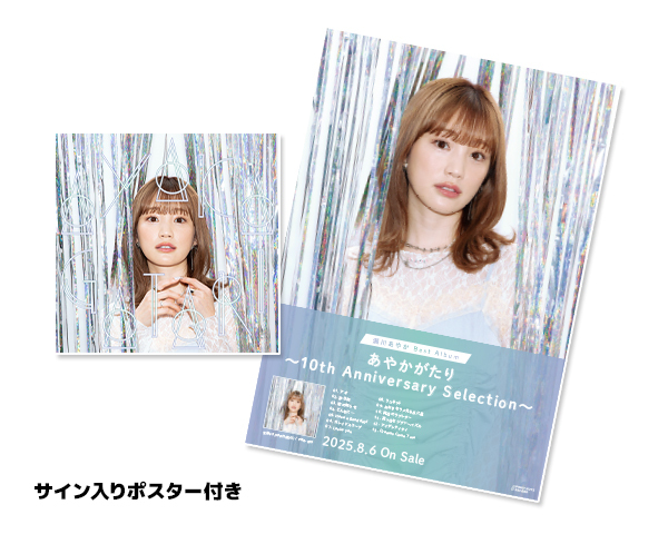 ★サイン入りポスター付き★ベストアルバム「あやかがたり～10th Anniversary Selection～」