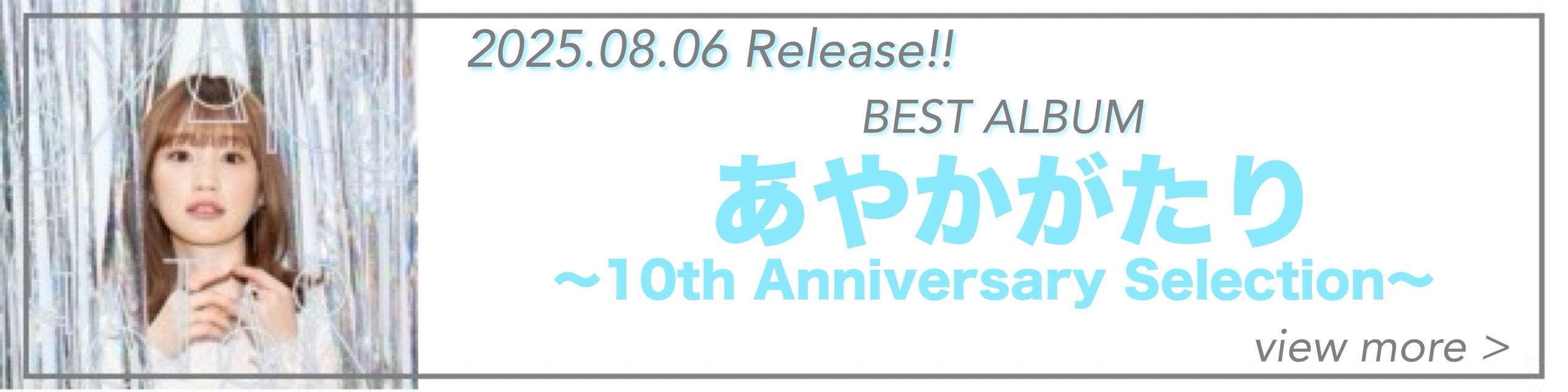 「あやかがたり～10th Anniversary Selection～」リリース情報
